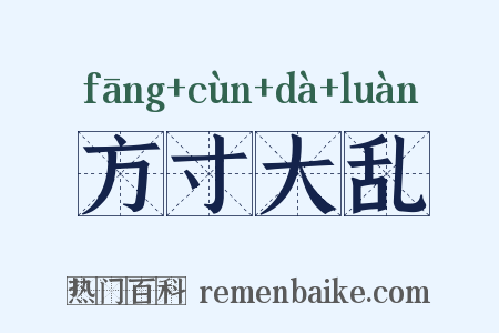 方寸大乱是什么意思的图片